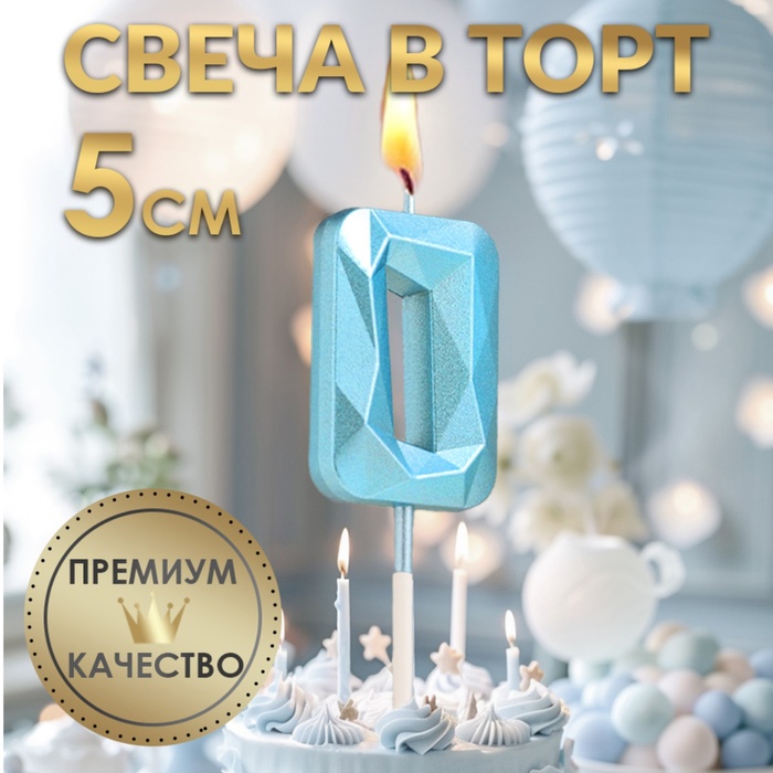 Свеча в торт на шпажке «Алмаз», цифра "0", голубая, 5 см - Фото 1