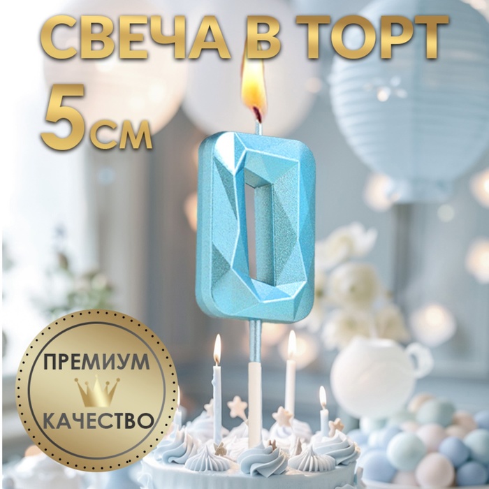Свеча в торт на шпажке «Алмаз», цифра 0, голубая, 5 см - Фото 1