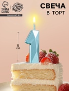 Свеча в торт на шпажке «Алмаз», цифра 1, голубая, 5 см - Фото 4