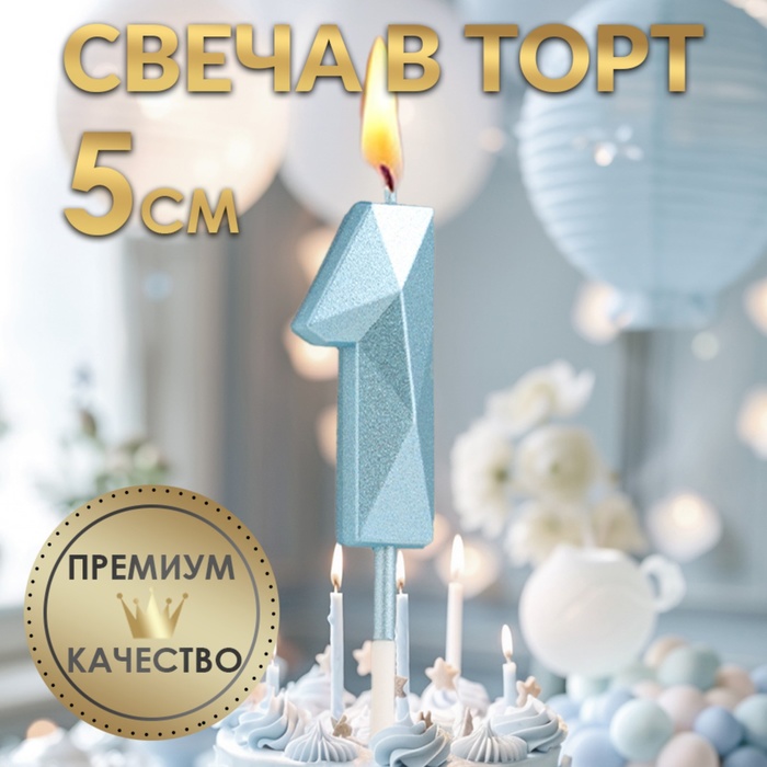 Свеча в торт на шпажке «Алмаз», цифра 1, голубая, 5 см - Фото 1