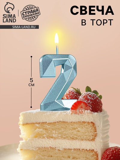 Свеча в торт на шпажке «Алмаз», цифра 2, голубая, 5 см