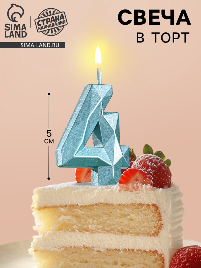 Свеча в торт на шпажке «Алмаз», цифра 4, голубая, 5 см - Фото 1
