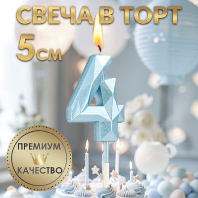 Свеча в торт на шпажке «Алмаз», цифра 4, голубая, 5 см