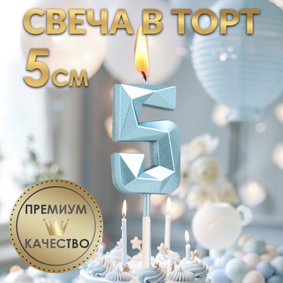 Свеча в торт на шпажке «Алмаз», цифра 5, голубая, 5 см