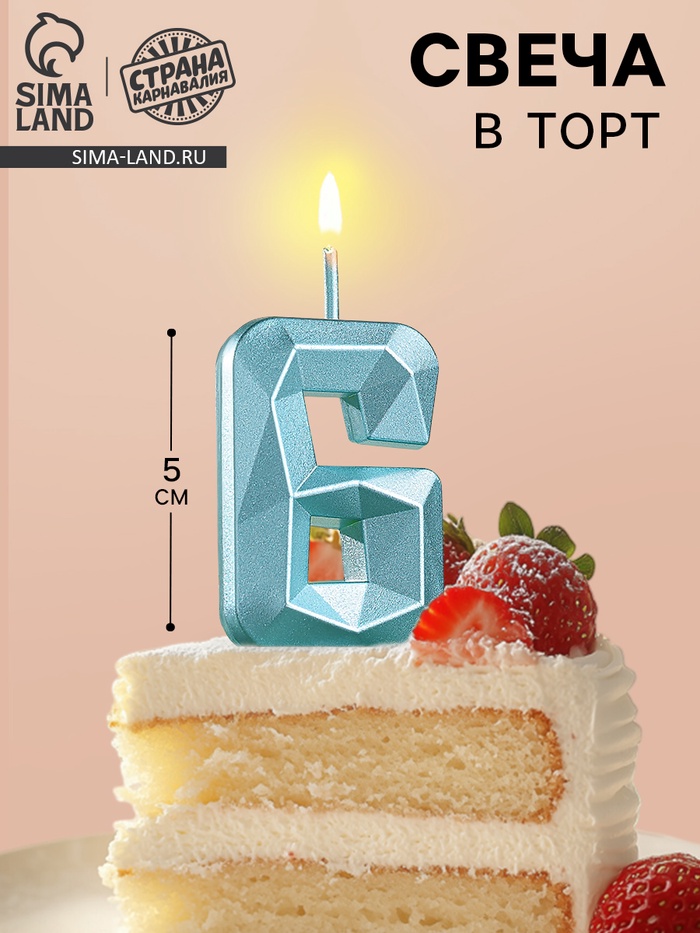 Свеча в торт на шпажке «Алмаз», цифра 6, голубая, 5 см - Фото 1