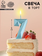 Свеча в торт на шпажке «Алмаз», цифра 7, голубая, 5 см - Фото 4