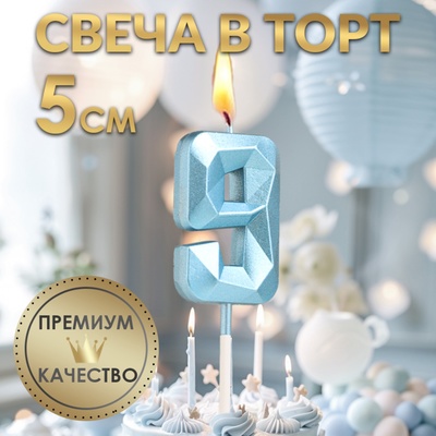 Свеча в торт на шпажке «Алмаз», цифра 9, голубая, 5 см