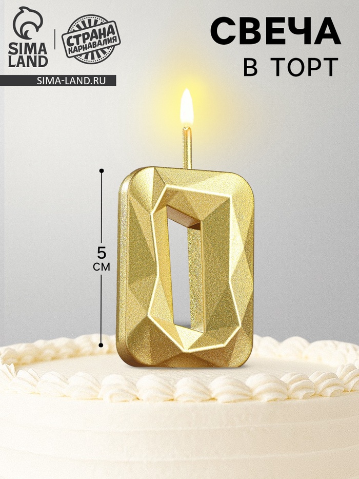 Свеча в торт на шпажке «Алмаз», цифра 0, золотая, 5 см - Фото 1