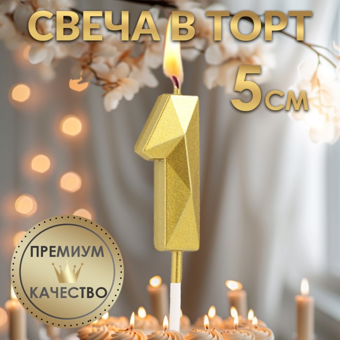 Свеча в торт на шпажке «Алмаз», цифра 1, золотая, 5 см - Фото 1