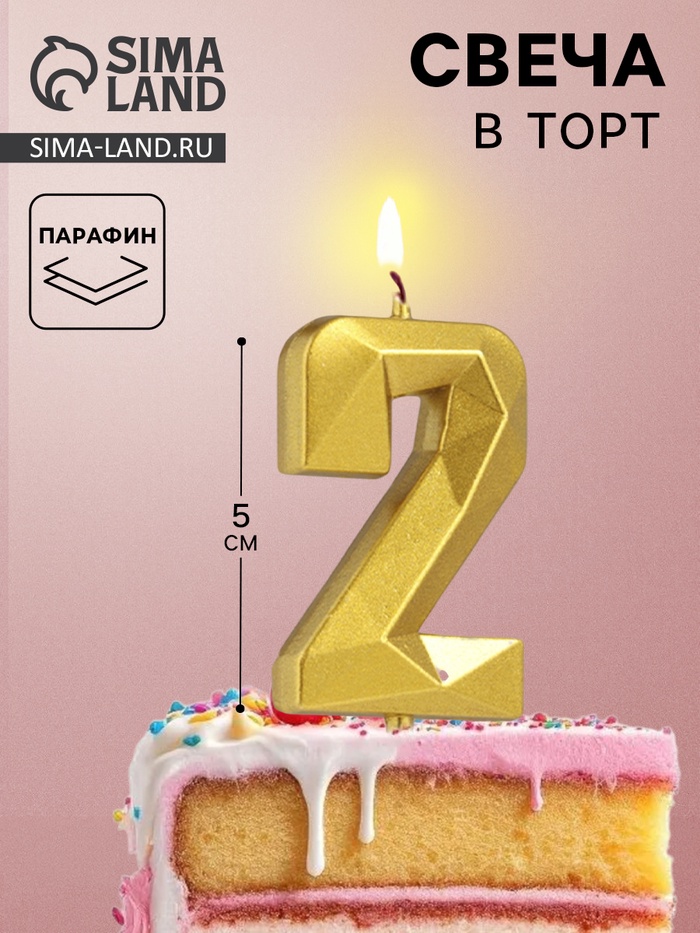 Свеча в торт на шпажке «Алмаз», цифра 2, золотая, 5 см - Фото 1