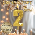 Свеча в торт на шпажке «Алмаз», цифра 2, золотая, 5 см - Фото 1