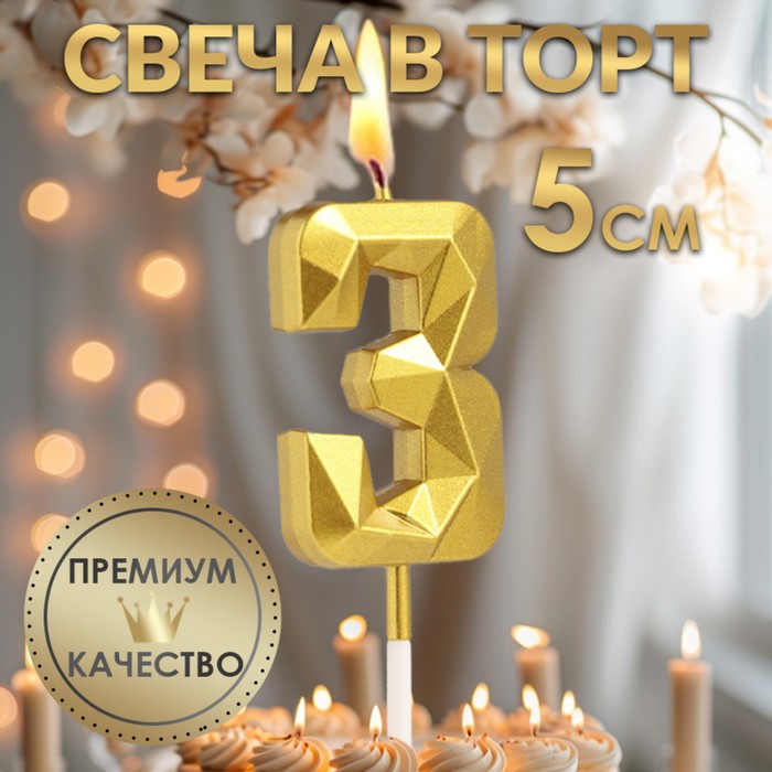 Свеча в торт на шпажке «Алмаз», цифра 3, золотая, 5 см - Фото 1