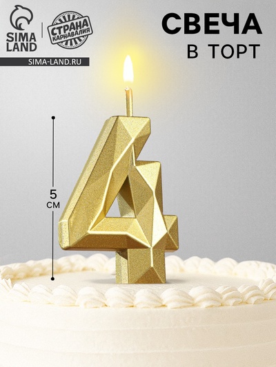 Свеча в торт на шпажке «Алмаз», цифра 4, золотая, 5 см