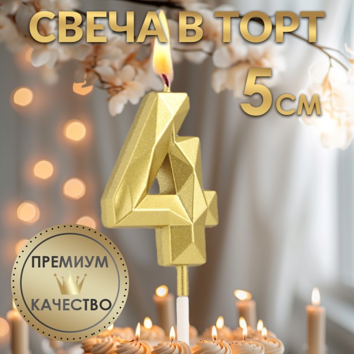 Свеча в торт на шпажке «Алмаз», цифра "4", золотая, 5 см - Фото 1