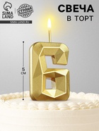Свеча в торт на шпажке «Алмаз», цифра 6, золотая, 5 см - Фото 1