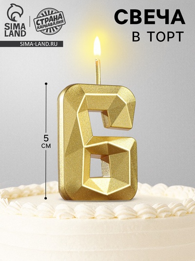 Свеча в торт на шпажке «Алмаз», цифра 6, золотая, 5 см