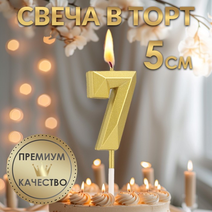 Свеча в торт на шпажке «Алмаз», цифра 7, золотая, 5 см - Фото 1