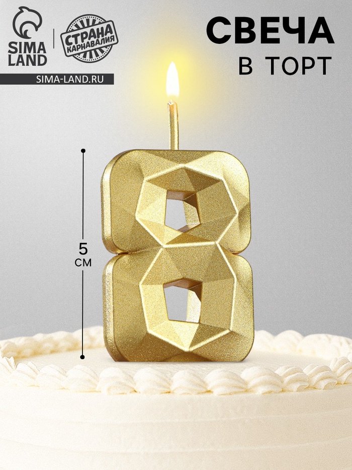 Свеча в торт на шпажке «Алмаз», цифра 8, золотая, 5 см - Фото 1