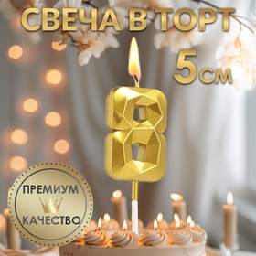 Свеча в торт на шпажке «Алмаз», цифра "8", золотая, 5 см 9338089