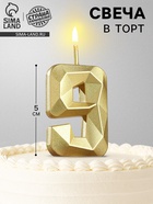 Свеча в торт на шпажке «Алмаз», цифра 9, золотая, 5 см - Фото 1