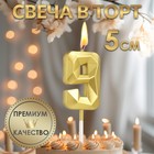 Свеча в торт на шпажке «Алмаз», цифра 9, золотая, 5 см - Фото 1