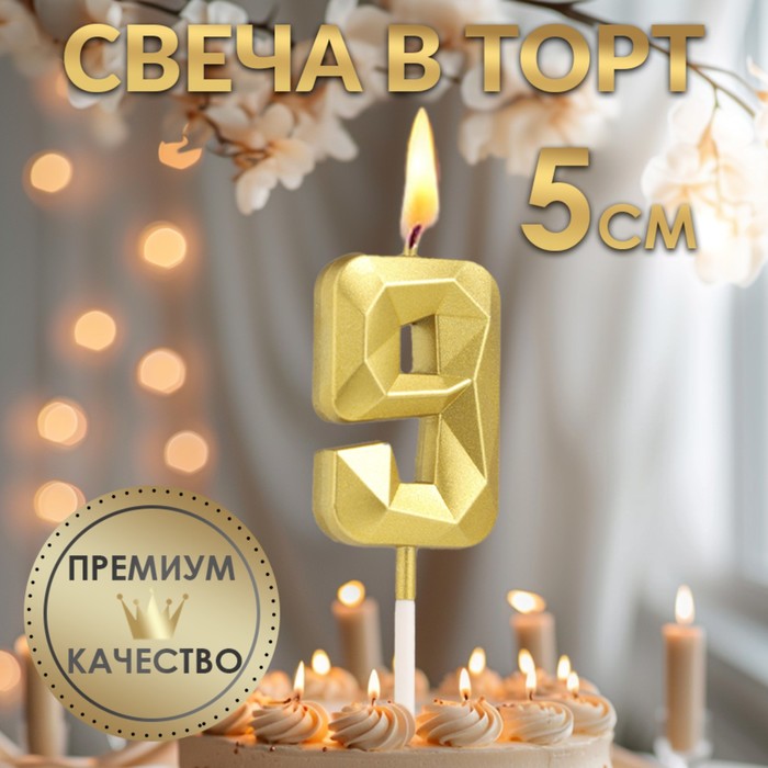 Свеча в торт на шпажке «Алмаз», цифра 9, золотая, 5 см - Фото 1