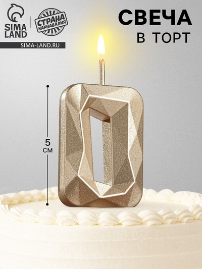 Свеча в торт на шпажке «Алмаз», цифра 0, шампань, 5×2.6 см