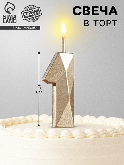 Свеча в торт на шпажке «Алмаз», цифра 1, шампань, 5×2.6 см