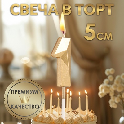 Свеча в торт на шпажке «Алмаз», цифра 1, шампань, 5×2.6 см