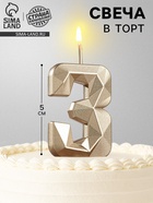 Свеча в торт на шпажке «Алмаз», цифра 3, шампань, 5×2.6 см - Фото 4