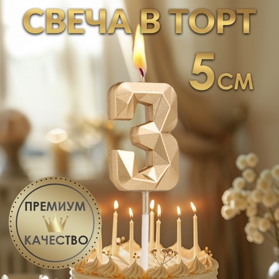 Свеча в торт на шпажке «Алмаз», цифра 3, шампань, 5×2.6 см