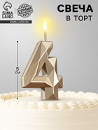 Свеча в торт на шпажке «Алмаз», цифра 4, шампань, 5×2.6 см - Фото 1