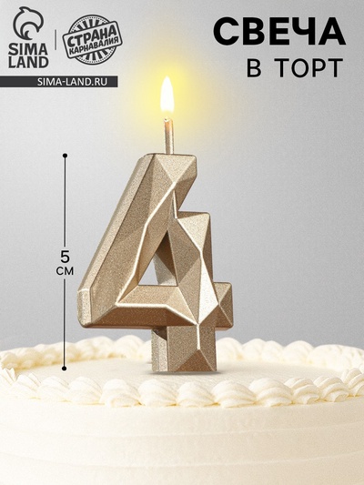 Свеча в торт на шпажке «Алмаз», цифра 4, шампань, 5×2.6 см