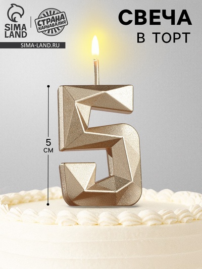 Свеча в торт на шпажке «Алмаз», цифра 5, шампань, 5×2.6 см