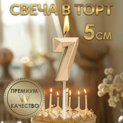 Свеча в торт на шпажке «Алмаз», цифра 7, шампань, 5×2.6 см