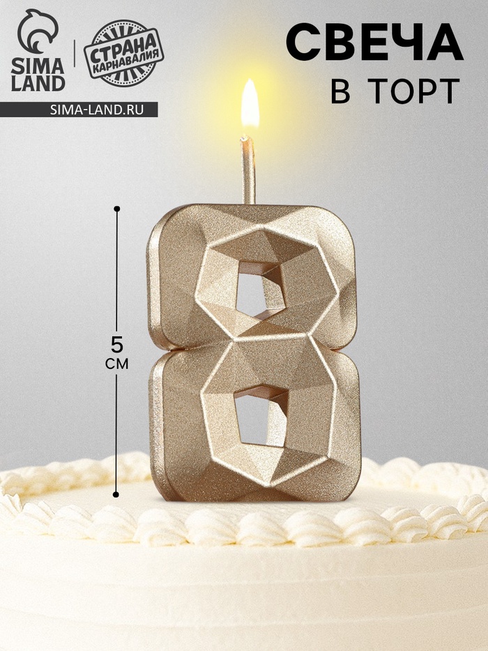 Свеча в торт на шпажке «Алмаз», цифра 8, шампань, 5×2.6 см - Фото 1