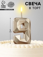Свеча в торт на шпажке «Алмаз», цифра 9, шампань, 5×2.6 см - Фото 1
