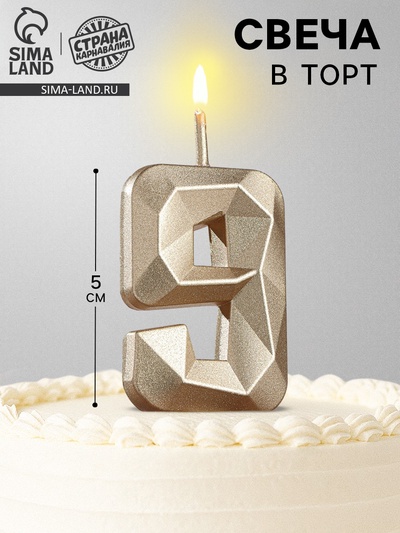 Свеча в торт на шпажке «Алмаз», цифра 9, шампань, 5×2.6 см