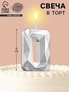 Свеча в торт на шпажке «Алмаз», цифра 0, серебряная, 5×2.6 см - Фото 1