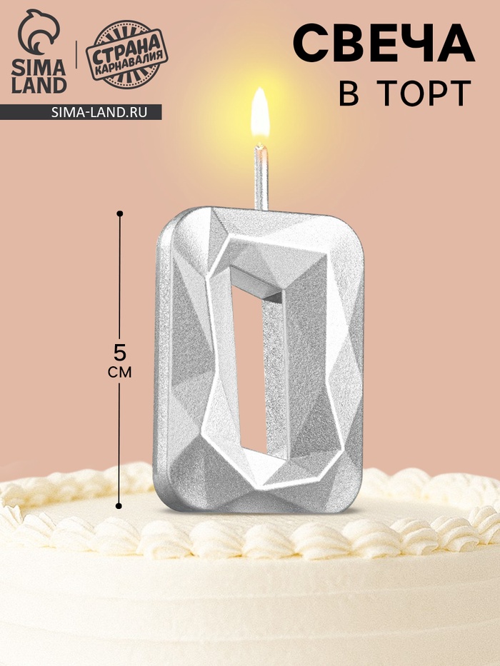 Свеча в торт на шпажке «Алмаз», цифра 0, серебряная, 5×2.6 см - Фото 1