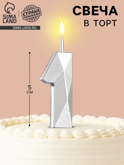 Свеча в торт на шпажке «Алмаз», цифра 1, серебряная, 5×2.6 см