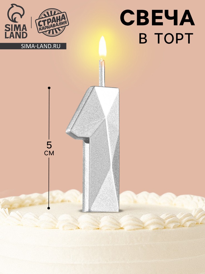 Свеча в торт на шпажке «Алмаз», цифра 1, серебряная, 5×2.6 см - Фото 1