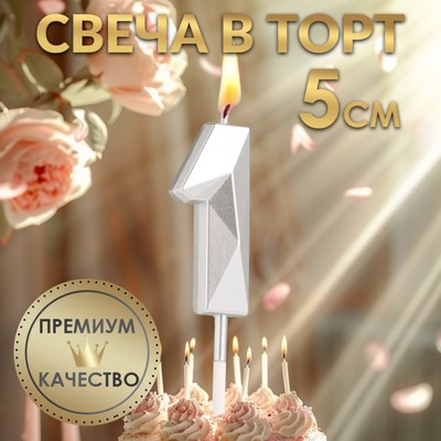 Свеча в торт на шпажке «Алмаз», цифра 1, серебряная, 5×2.6 см