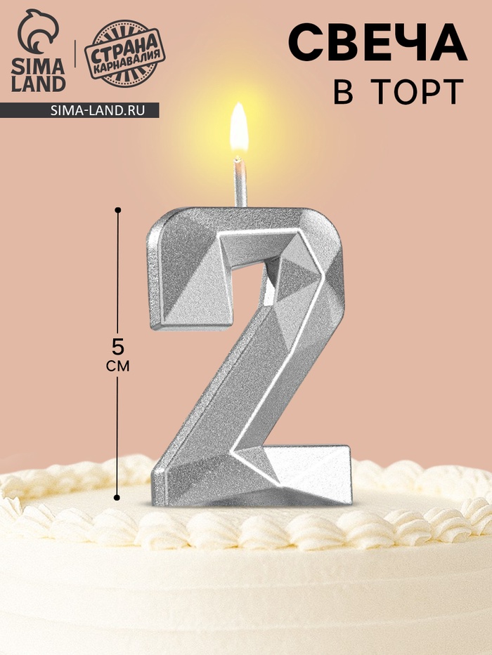 Свеча в торт на шпажке «Алмаз», цифра 2, серебряная, 5×2.6 см - Фото 1
