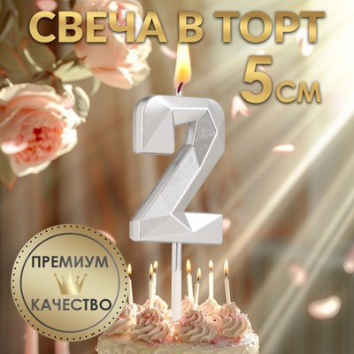 Свеча в торт на шпажке «Алмаз», цифра "2", серебряная, 5х2,6 см