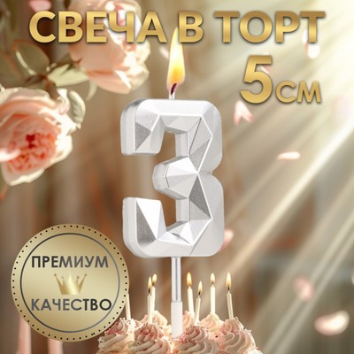 Свеча в торт на шпажке «Алмаз», цифра 3, серебряная, 5×2.6 см
