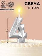 Свеча в торт на шпажке «Алмаз», цифра 4, серебряная, 5×2.6 см - Фото 1
