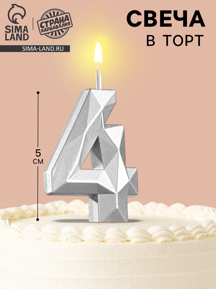 Свеча в торт на шпажке «Алмаз», цифра 4, серебряная, 5×2.6 см - Фото 1