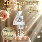 Свеча в торт на шпажке «Алмаз», цифра 4, серебряная, 5×2.6 см - Фото 1
