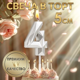 Свеча в торт на шпажке «Алмаз», цифра "4", серебряная, 5х2,6 см